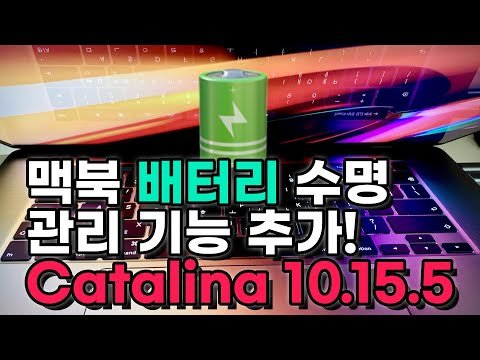 맥북 배터리 수명 늘어난다! 새로운 배터리 충전 관리 기능이 포함된 macOS Catalina 10.15.5 변화점 그리고 업데이트 다운로드 속도 올리기