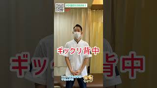 ギックリ背中に効くストレッチ3　すまいる針灸接骨院　甲南山手院  #Shorts