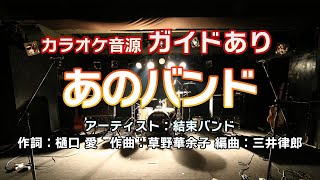 【生演奏カラオケ/ガイド有】結束バンド「あのバンド」