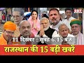 11  दिसम्बर   : राजस्थान सुबह 6.15 बजे की 15 बड़ी खबरें | SBT News | Rajasthan News
