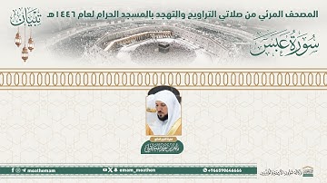 ( سورة عبس )..المصحف الصوتي والمرئي من صلاتي التراويح والتهجد بالمسجد الحرام لعام 1446هـ.