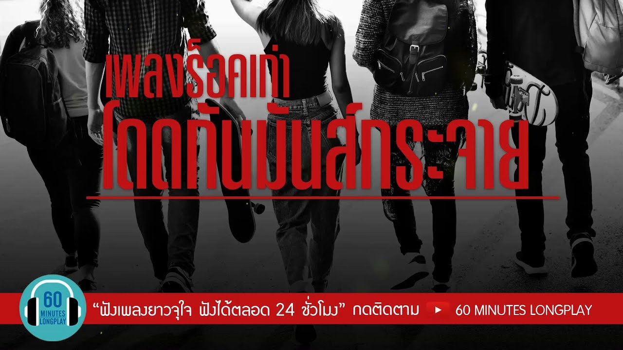 เพลงร็อคเก่า โดดกันมันส์กระจาย l คุณเธอ,ค่อยค่อยพูด,จิ๊จ๊ะ,สุดสุดไปเลย l [ Loso,Silly Fools]