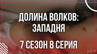 Podcast | Долина Волков: Западня - 7 Сезон 8 Серия - Сериальный Онлайн Подкаст Подряд, Продолжение