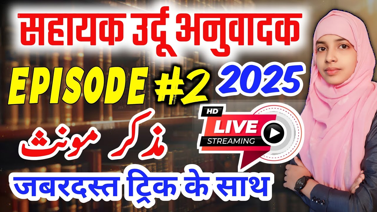 Sahayak urdu anuvadak episode 2 | Tazkeer tanees trick #live #muskanmam #urdu_anuvadak