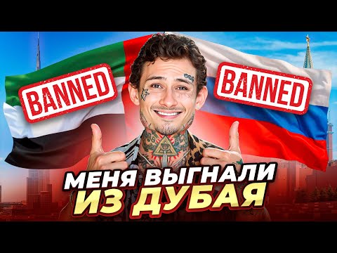 Меня ВЫГНАЛИ из ДУБАЯ)).. ЗА ЧТО? (+ответы на вопросы)