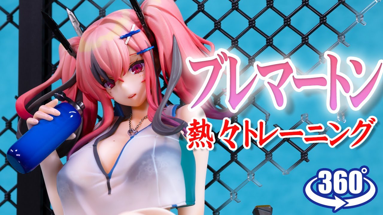 動画復活／フィギュア： 【ミメヨイ】アズールレーン ブレマートン