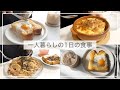 1日の食事vlog/簡単なものを作って食べる/ラピュタパン、和風きのこパスタ、厚揚げの味噌田楽、マッシュポテトグラタン【一人暮らし】