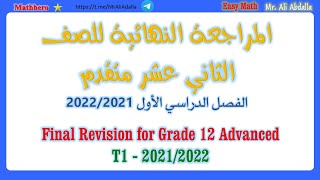 المراجعة النهائية للصف الثاني عشر متقدم - الفصل الدراسي الاول 2021/2022