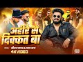 Video अह र स द क कत ब Saurav Yadav Prabha Raj Ahire Se Dikat Ba Yadav Song 2026 Video अह र स द क कत ब Saurav Yadav Prabha Raj Ahire Se Dikat Ba Yadav Song 2026
