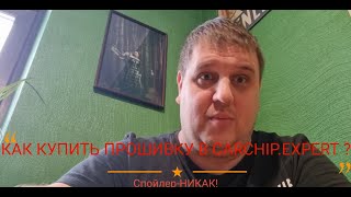 КАК КУПИТЬ ПРОШИВКУ В CARCHIP.EXPERT ?