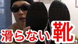 筋トレに超オススメな滑らない靴の紹介！！