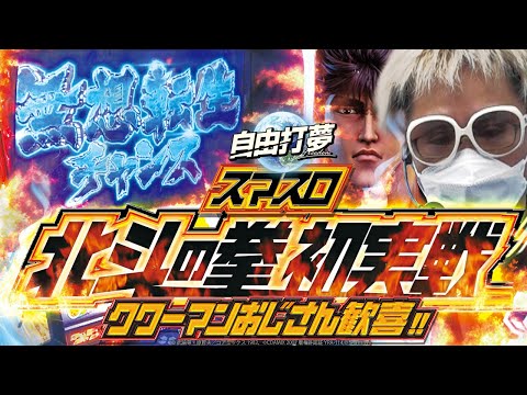 【待望の北斗】自由打夢-クワーマン編- vol.18 [BASHtv][パチスロ][スロット]