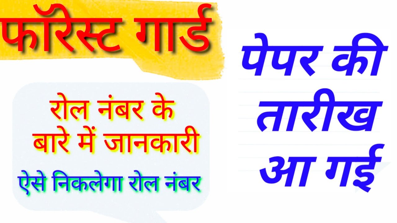 Forest Guard  Exam Admit Card Download Exam 2020 Call Latter Forget login Id Password