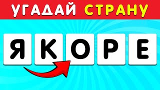 УГАДАЙ СТРАНУ ПО ПЕРЕПУТАННЫМ БУКВАМ 🤔😏| IGRA QUIZ
