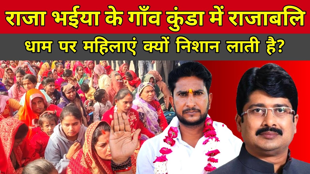 राजा भईया के गाँव का यह राजाबलि धाम है बहुत निराला पहुंचती हैं इस धाम पर हजारों महिलाएं,आखिर क्यों?