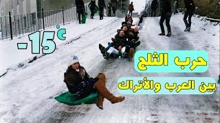 فلوق | حرب الثلج مع الأتراك !! ليش قناتي إسمها تركيا أحلى ؟! يوسف التويتي kar savaşı