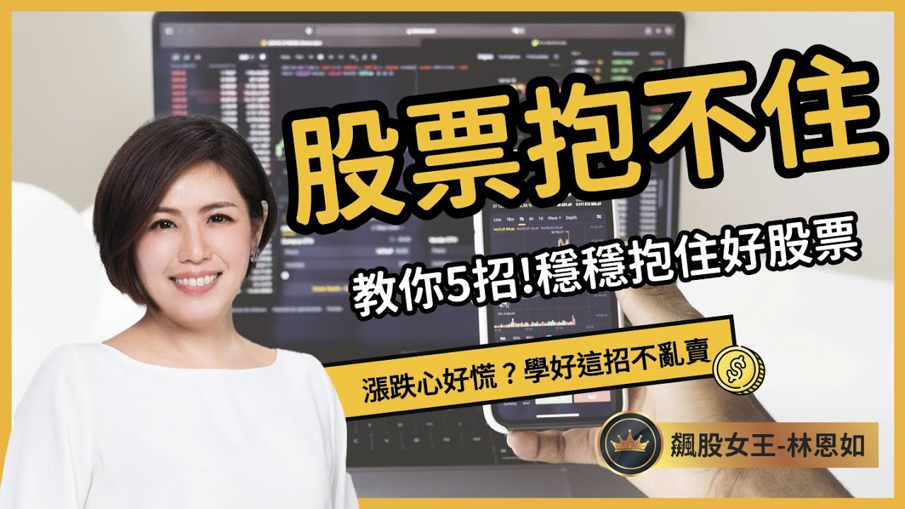 股票抱不住怎麼辦？教你這5招！穩穩抱住好股票| 恩如愛投資
