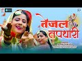 Veer tejaji new bhajan  tejal tapdhari  indra dhavsi  rajasthani new song  rdc rajasthani