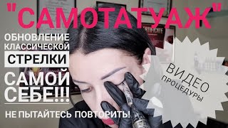 😱😱😱Самотатуаж.💣 Обновление классической стрелки.💣