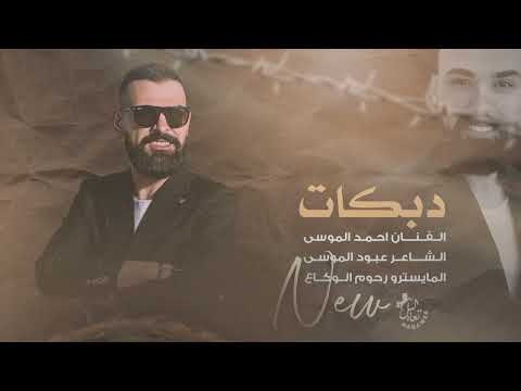 احلاهم واتحداهم يالتسواهم احمد الموسى دبكات 2023