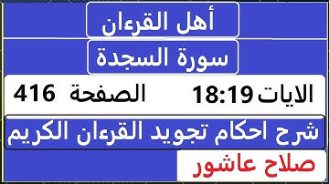 شرح احكام تجويد القران الكريم سورة السجدة الايات 18:19  #قران_احكام_تجويد  SalahAshour2020@