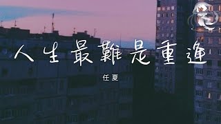 任夏 - 人生最難是重逢 「並不是每一場離別 都會有重逢的那天」【動態歌詞】♪