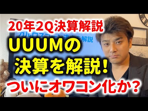 【決算解説】UUUMの売り上げが連続減少!オワコン化か?投資家が解説