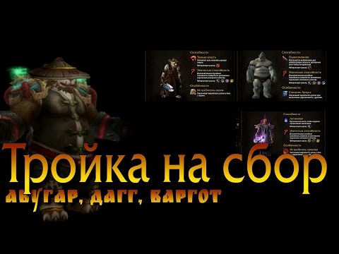 Соратники Абугар, Варгот, Дагг - Собери и получи Соратники Абугар, Варгот, Дагг - Собери и получи