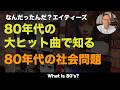 80年代洋楽 名曲9選｜冷戦・差別・戦争…時代を映した社会派ソング解説