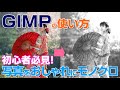【GIMPの使い方】メリハリのあるモノクロ写真にする方法 gimp tutorial photo editing