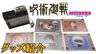 【呪術廻戦】呪術廻戦inアニメガソフマップグッズ紹介