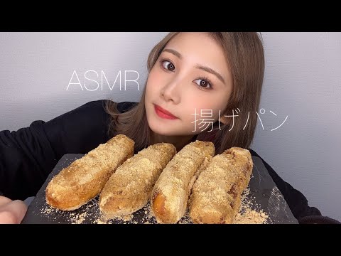 【ASMR】懐かしのサクサク揚げパンの咀嚼音?【eating sound】