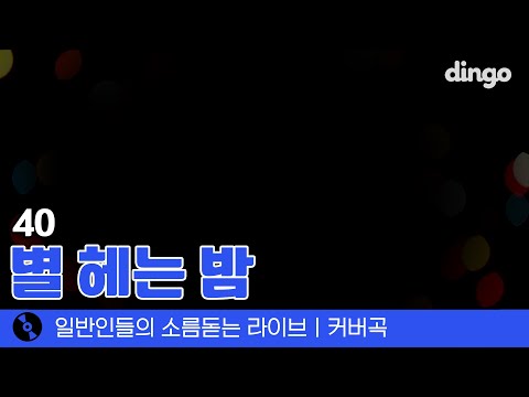 부드러운 음색으로 커버한 '별헤는 밤' (40) cover