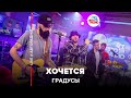 Градусы - Хочется (LIVE @ Авторадио)