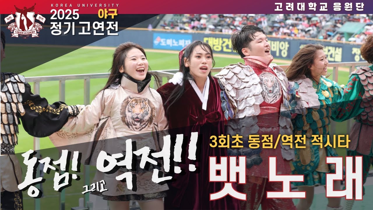 [2025 고연전 응원_야구] 선취점을 내준 이유? 동점 역전 뱃노래 도파민 터뜨리려고! #고연전야구 #고려대응원가 #2025고연전 #고연전 #뱃노래 #민족의아리아 [4k60p]