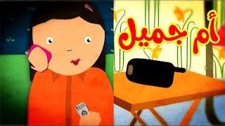 أم جميل - طيور بيبي Toyor Baby