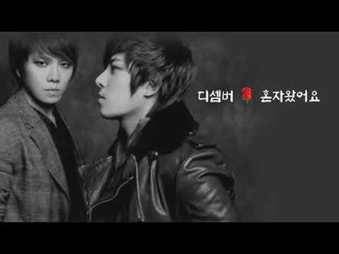 디셈버 ⭐혼자왔어요(가사첨부)