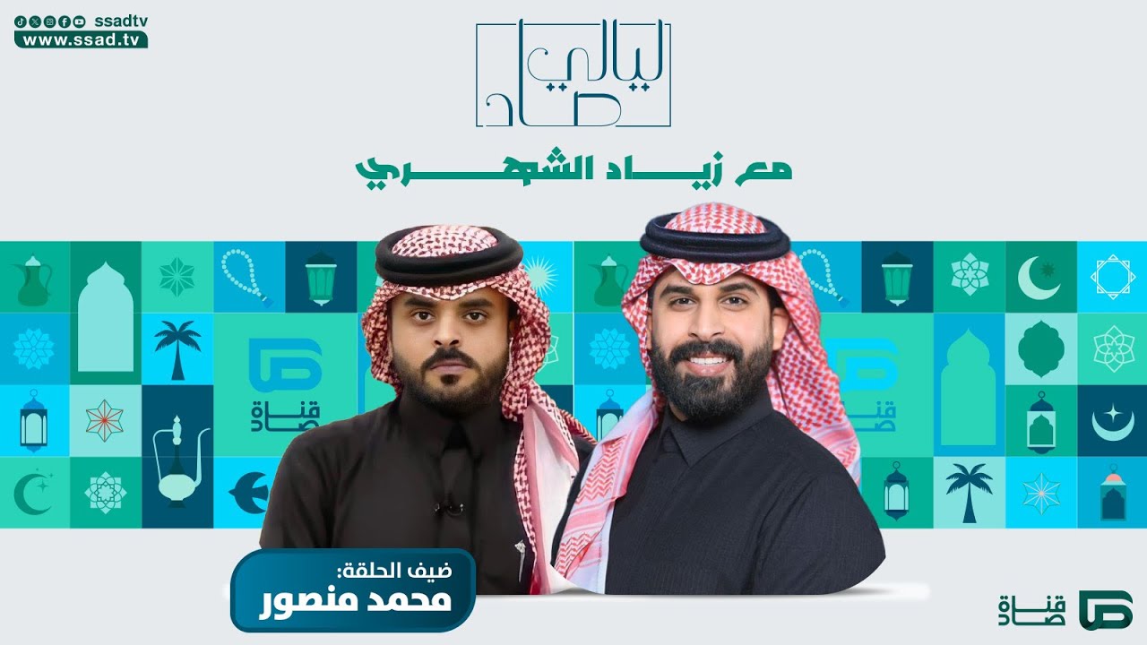 برنامج #ليالي_صاد مع زياد الشهري وضيفه محمد منصور | الحلقة الثانية