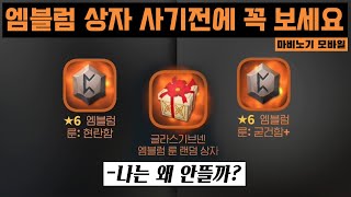 마비노기 모바일 엠블럼 룬 랜덤상자 사기전에 꼭 보세요