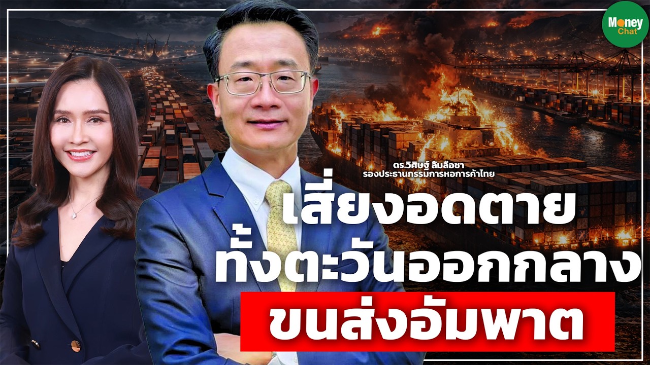 เสี่ยงอดตาย ทั้งตะวันออกกลาง ขนส่งอัมพาต - Money Chat Thailand | ดร.วิศิษฐ์ ลิ้มลือชา