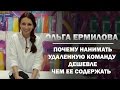 Почему нанимать удаленную команду дешевле, чем ее содержать