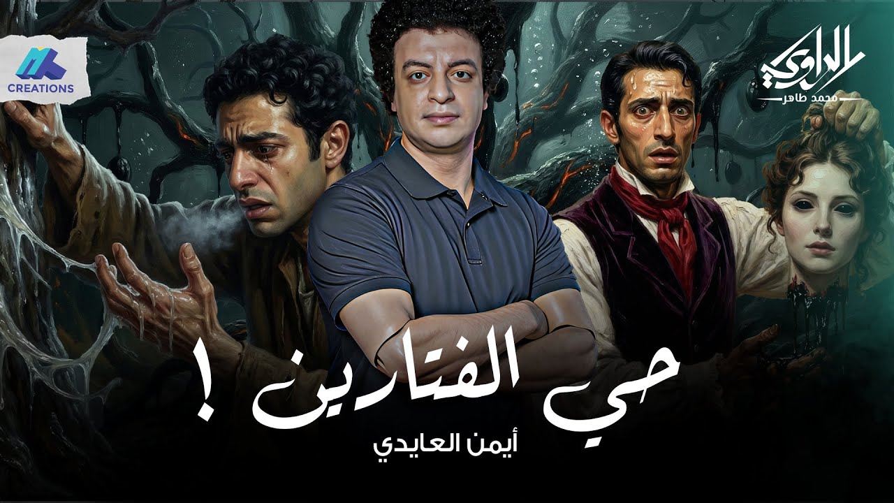 تخيل تكتشف إن المانيكانات اللي في الشارع كانت في الأصل بني آدمين! - حي الفتارين - الراوي محمد طاهر