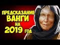 ПРЕДСКАЗАНИЕ ВАНГИ на 2019 год ЧТО БУДЕТ в 2019 году