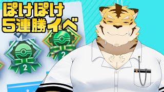 【ポケポケ】5連勝イベ！！【蜜虎/獣VTuber】