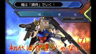 ＥＸＶＳ２　ソロ出撃動画７
