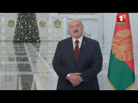 Новогоднее обращение Президента А. Г. Лукашенко к белорусскому народу