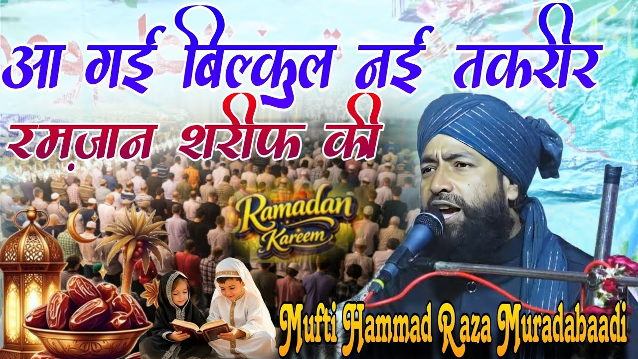 Ramzan Mubarak Special Bayan 2026 | आ गई बिल्कुल नई तक़रीर | Mufti Hammad Raza |