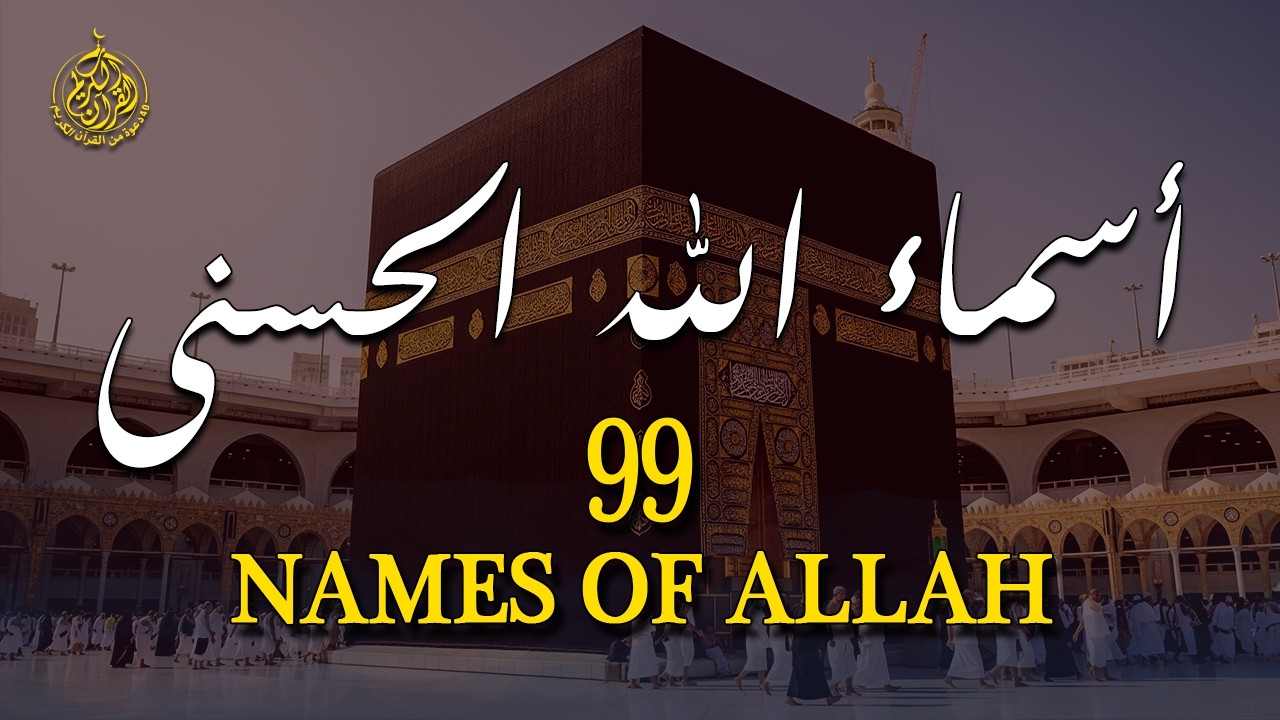 لأول مره ! أسماء الله الحسنى بصوت القارئ علاء عقل - هدوء و سكينة لا توصف Names Of Allah