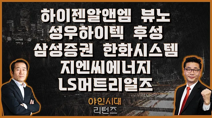 하이젠알앤엠/뷰노/성우하이텍/후성/삼성증권/지엔씨에너지/한화시스템/LS머트리얼즈_[야인시대 리턴즈]