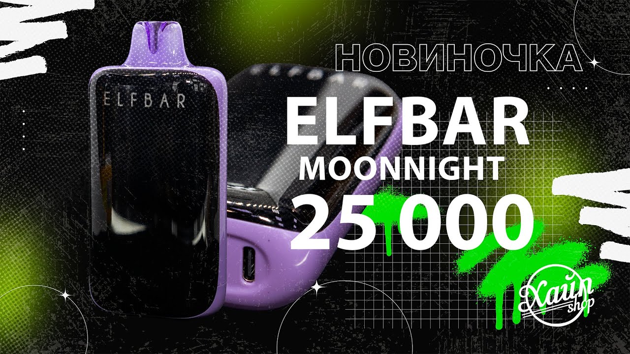 Обзор Elfbar Moonnight 25 000 - Hype Shop SP